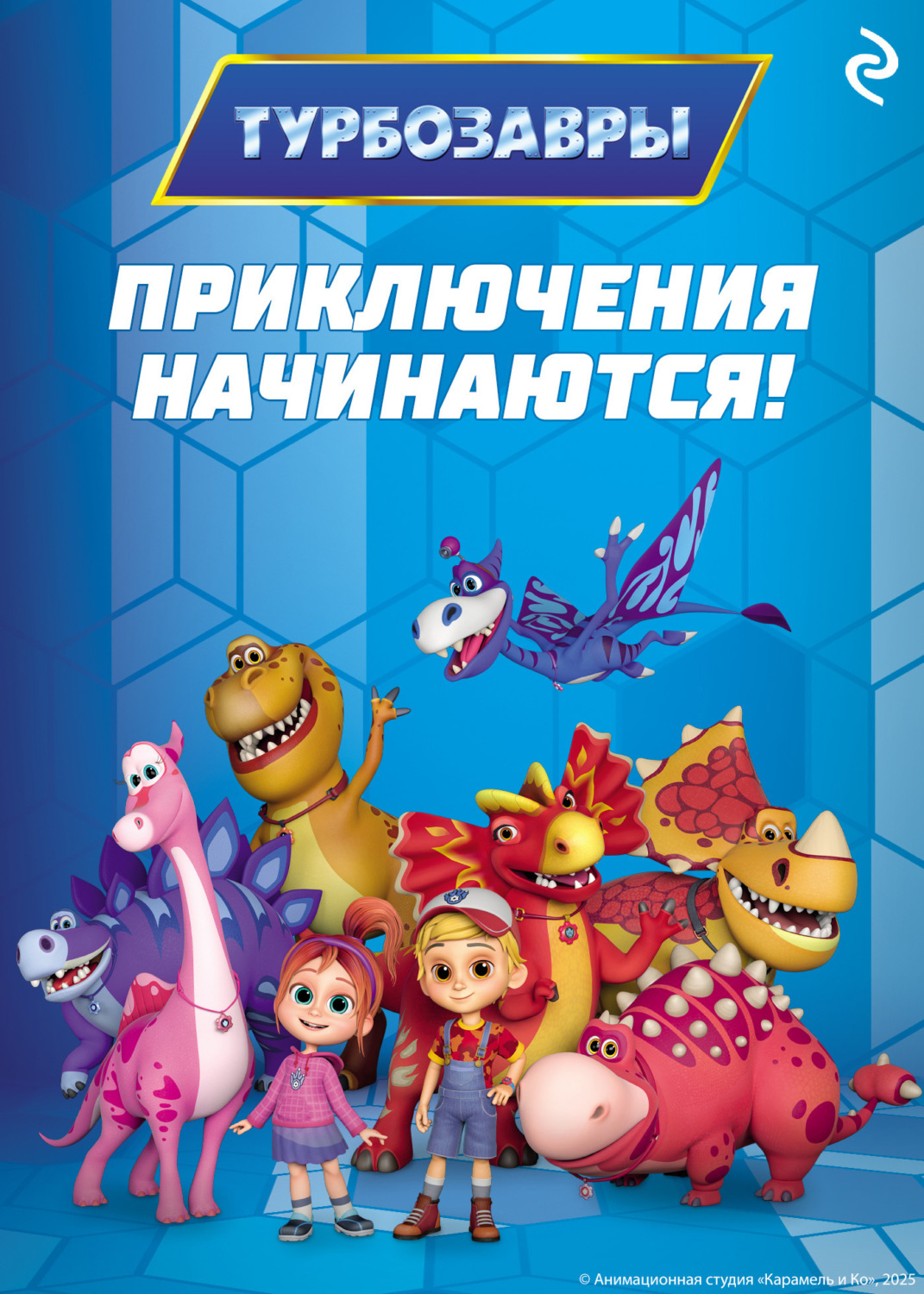 Обложка книги «Турбозавры. Приключения начинаются!»
