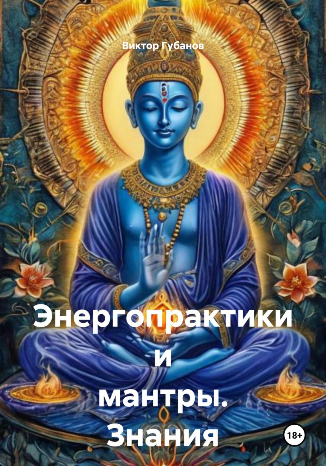 Обложка книги «Энергопрактики и мантры. Знания от Сехмет»