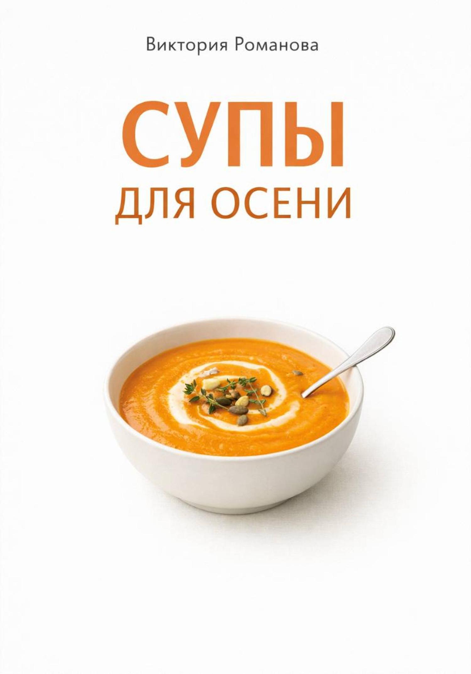 Обложка книги «Супы для осени»