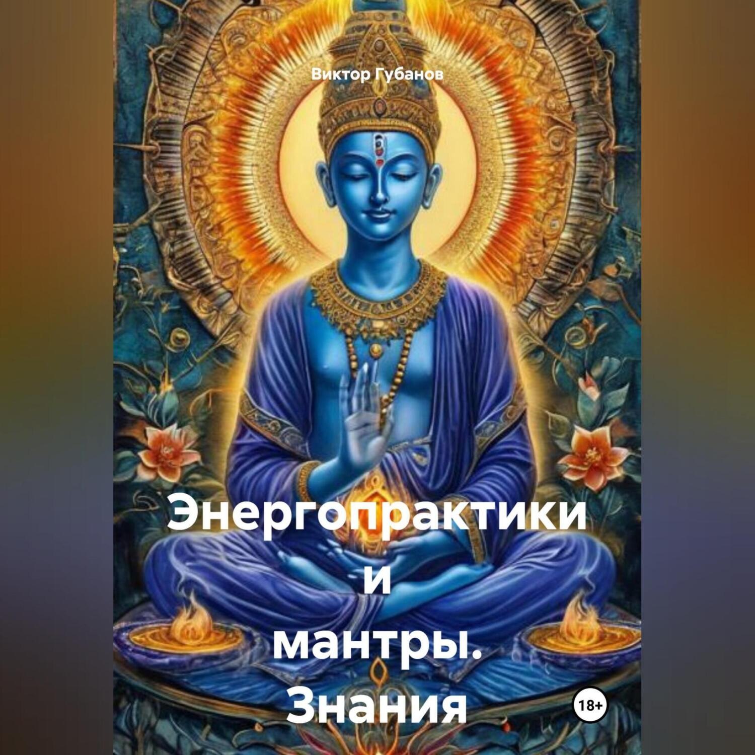 Обложка книги «Энергопрактики и мантры. Знания от Сехмет»
