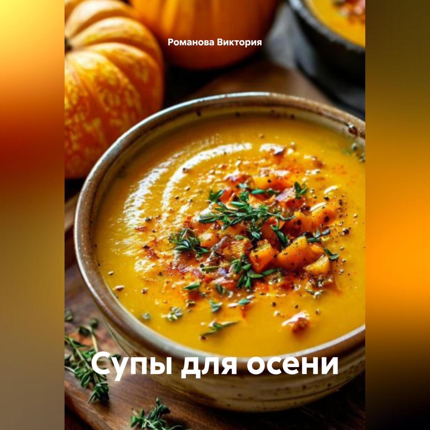 Обложка книги «Супы для осени»