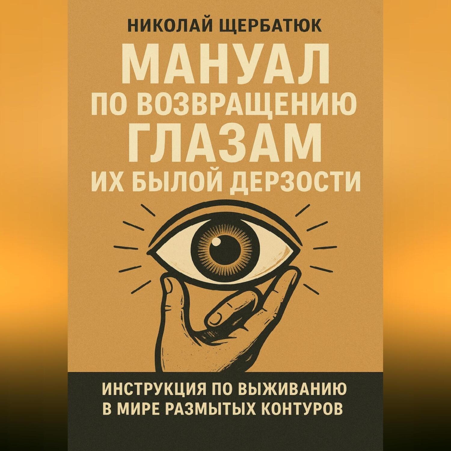 Обложка книги «Мануал по возвращению глазам их былой дерзости»