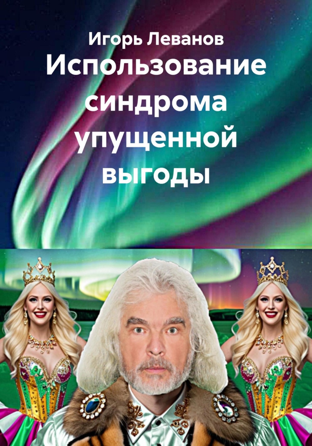 Обложка книги «Использование синдрома упущенной выгоды»