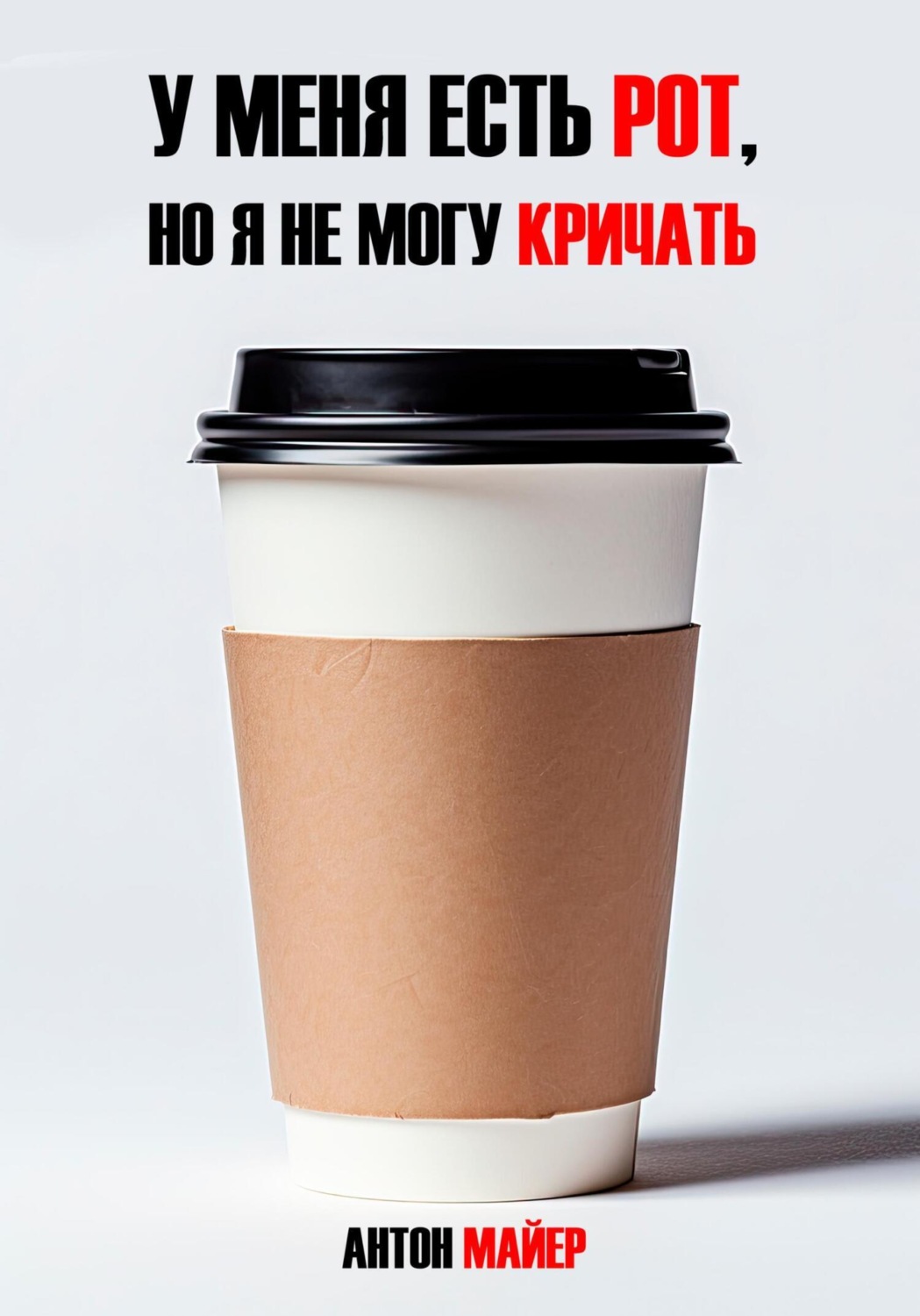 Обложка книги «У меня есть рот, но я не могу кричать»