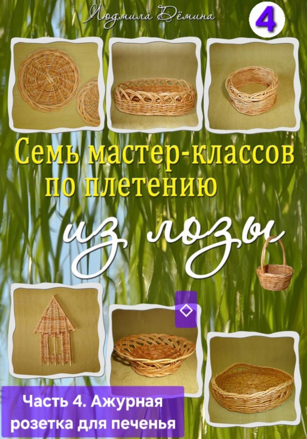 Обложка книги «Семь мастер-классов по плетению из лозы. Часть 4. Ажурная розетка для печенья»