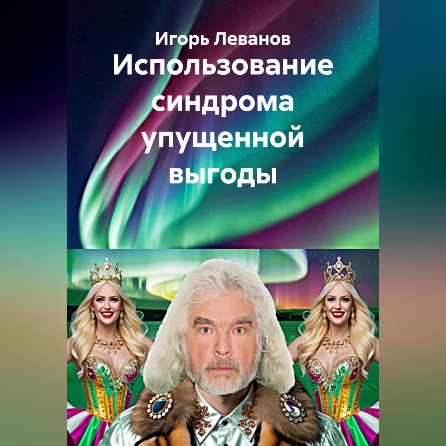Обложка книги «Использование синдрома упущенной выгоды»