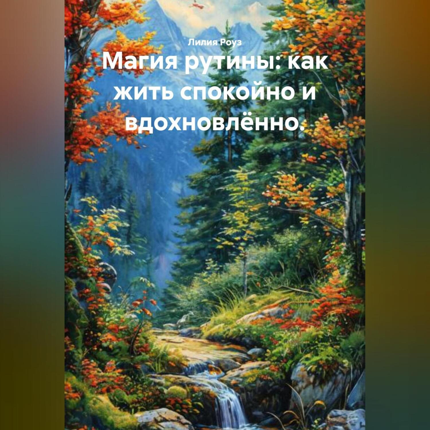 Обложка книги «Магия рутины: как жить спокойно и вдохновлённо.»