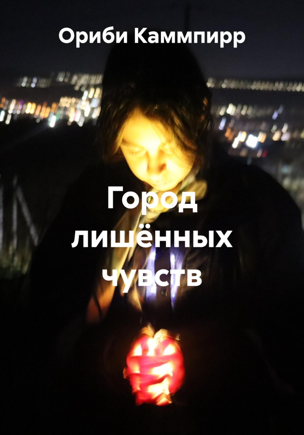 Обложка книги «Город лишённых чувств»