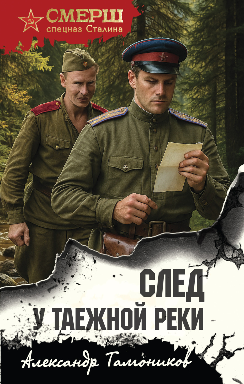 Обложка книги «След у таежной реки»