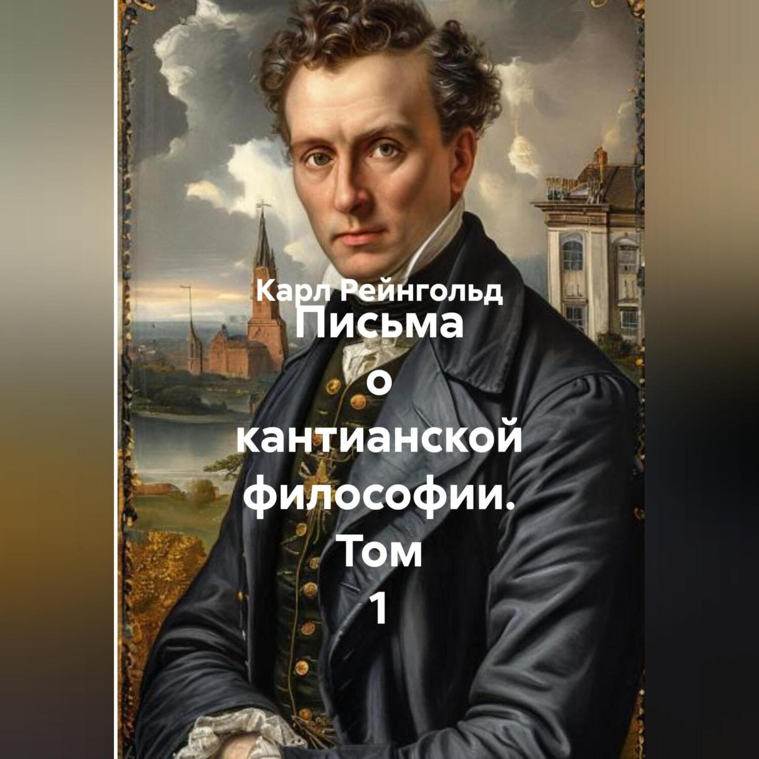 Обложка книги «Письма о кантианской философии. Том 1»