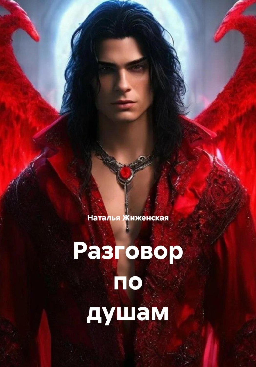 Обложка книги «Разговор по душам»