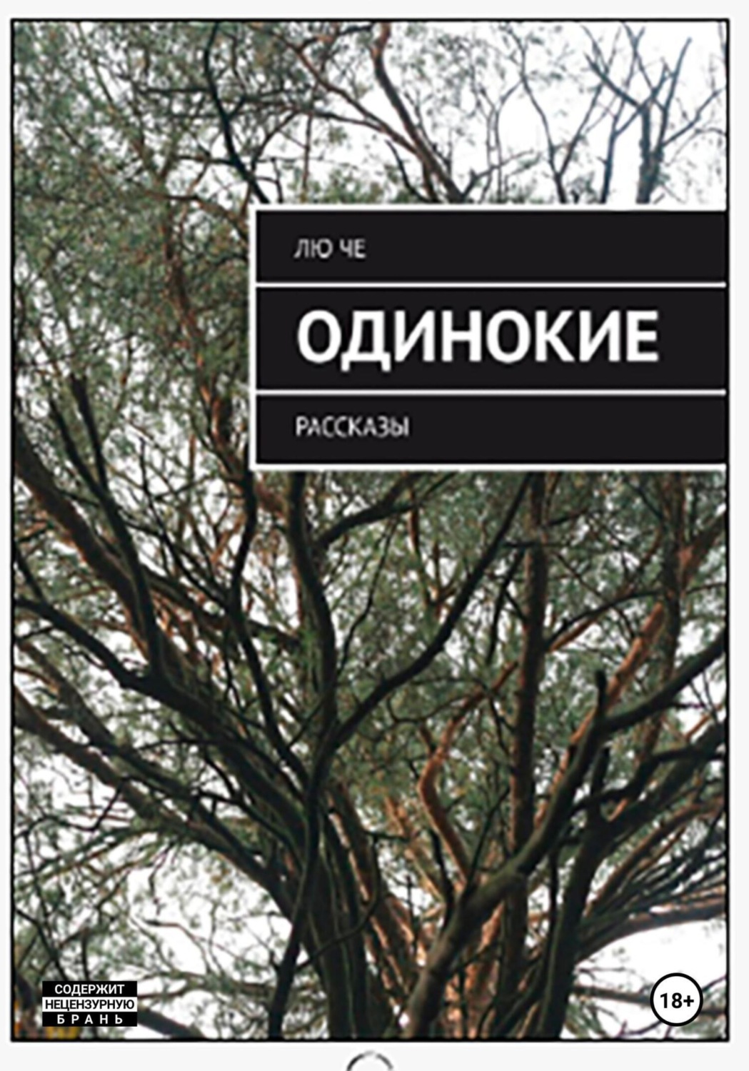 Обложка книги «Одинокие»
