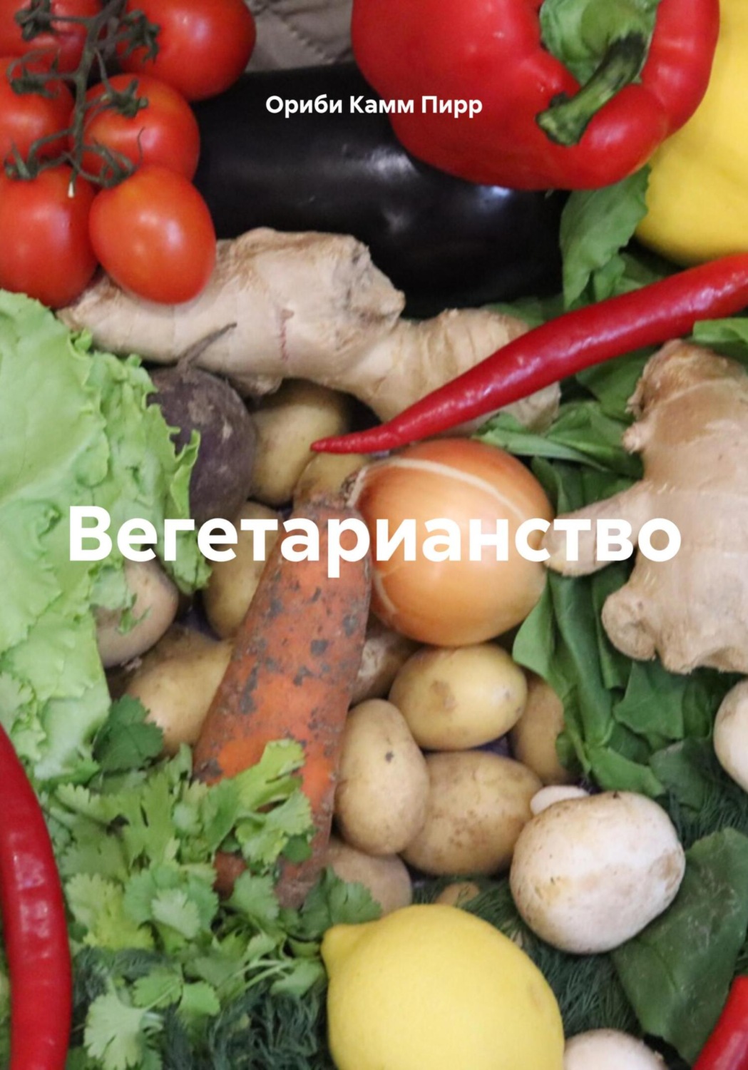 Обложка книги «Вегетарианство»