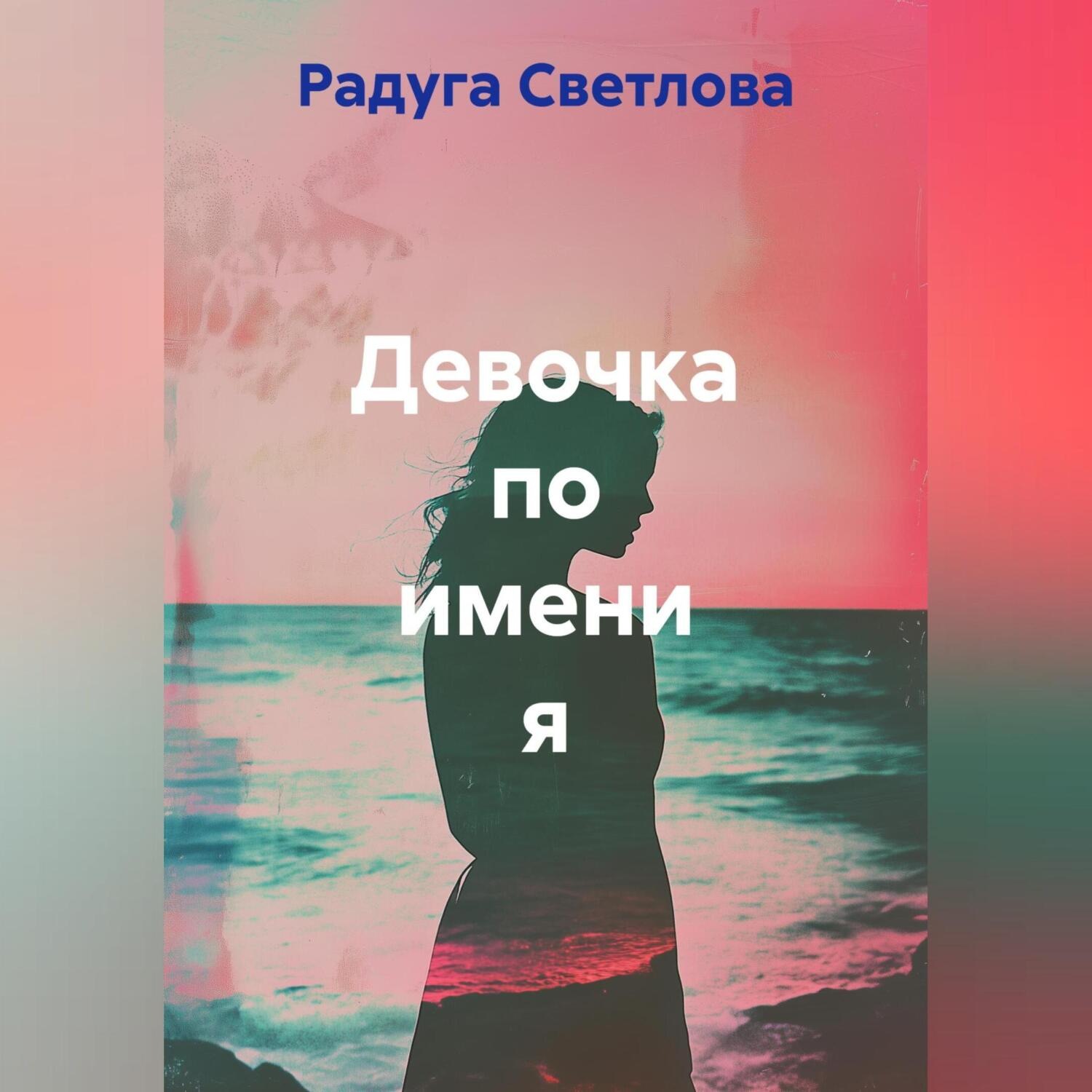 Обложка книги «Девочка по имени я»