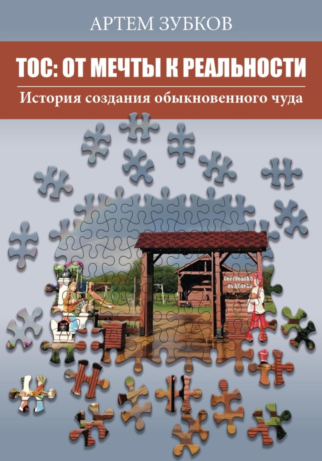 Обложка книги «ТОС: от мечты к реальности. История создания обыкновенного чуда»