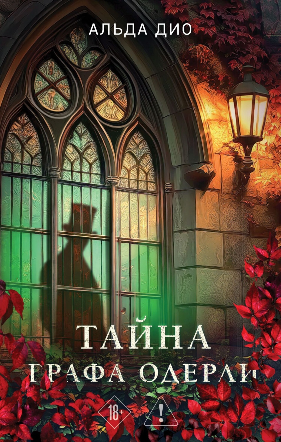 Обложка книги «Тайна графа Одерли»