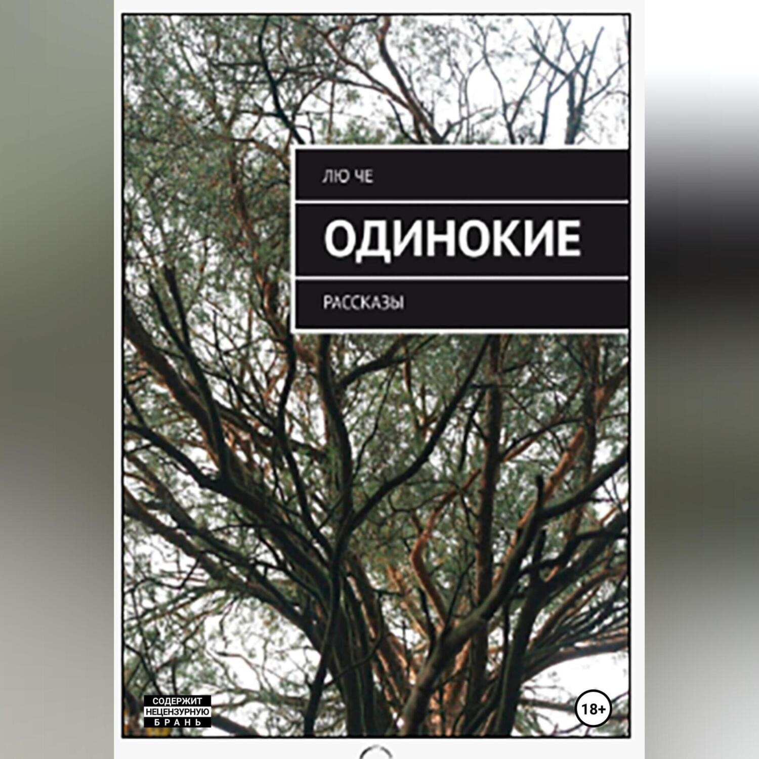 Обложка книги «ОДИНОКИЕ»