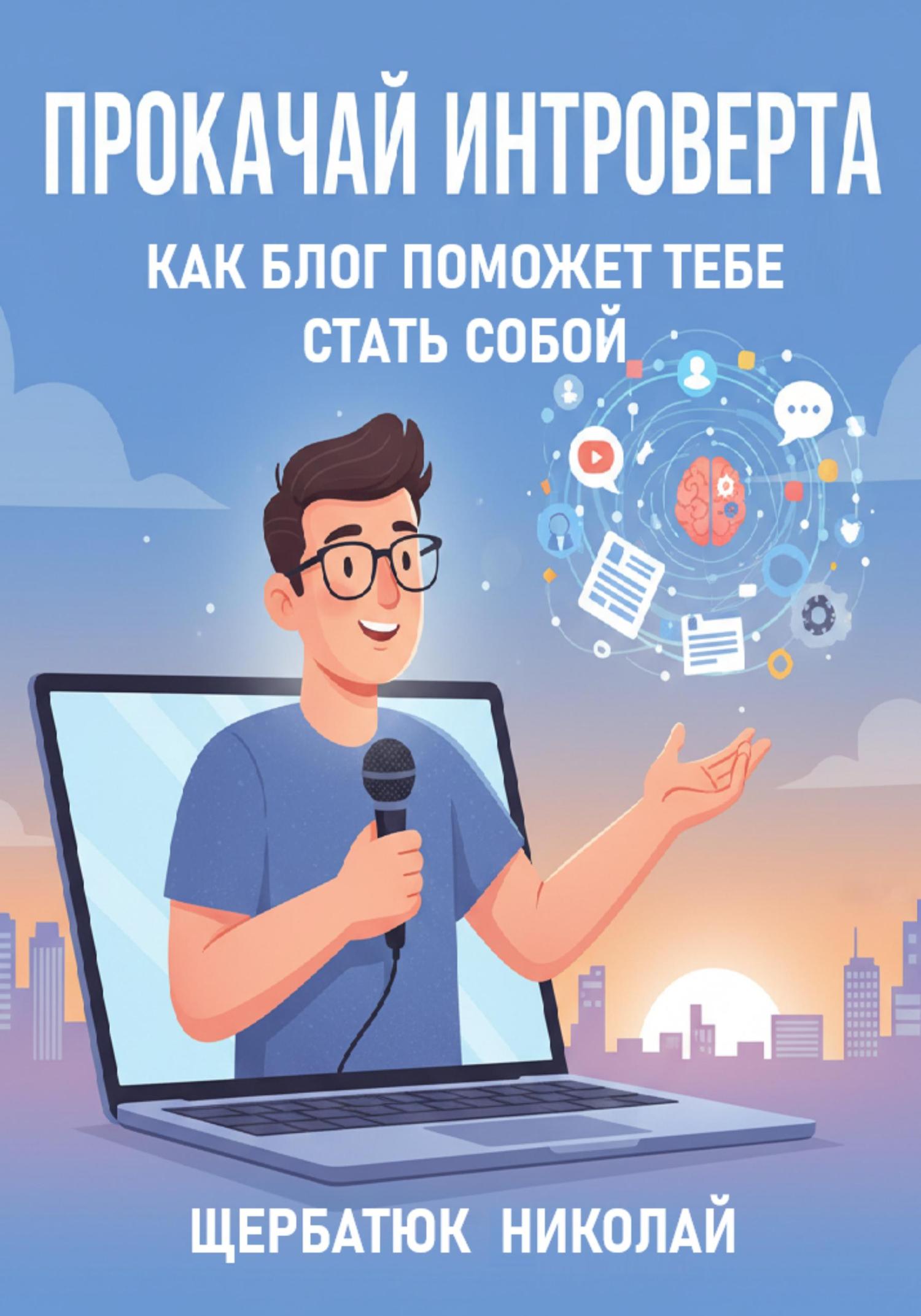 Обложка книги «Прокачай интроверта: Как блог поможет тебе стать собой»