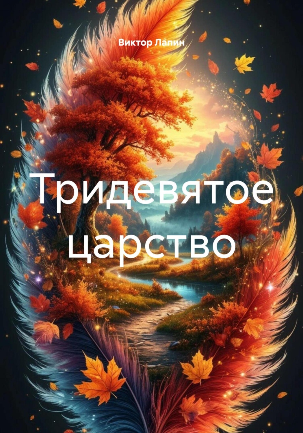 Обложка книги «Тридевятое царство»