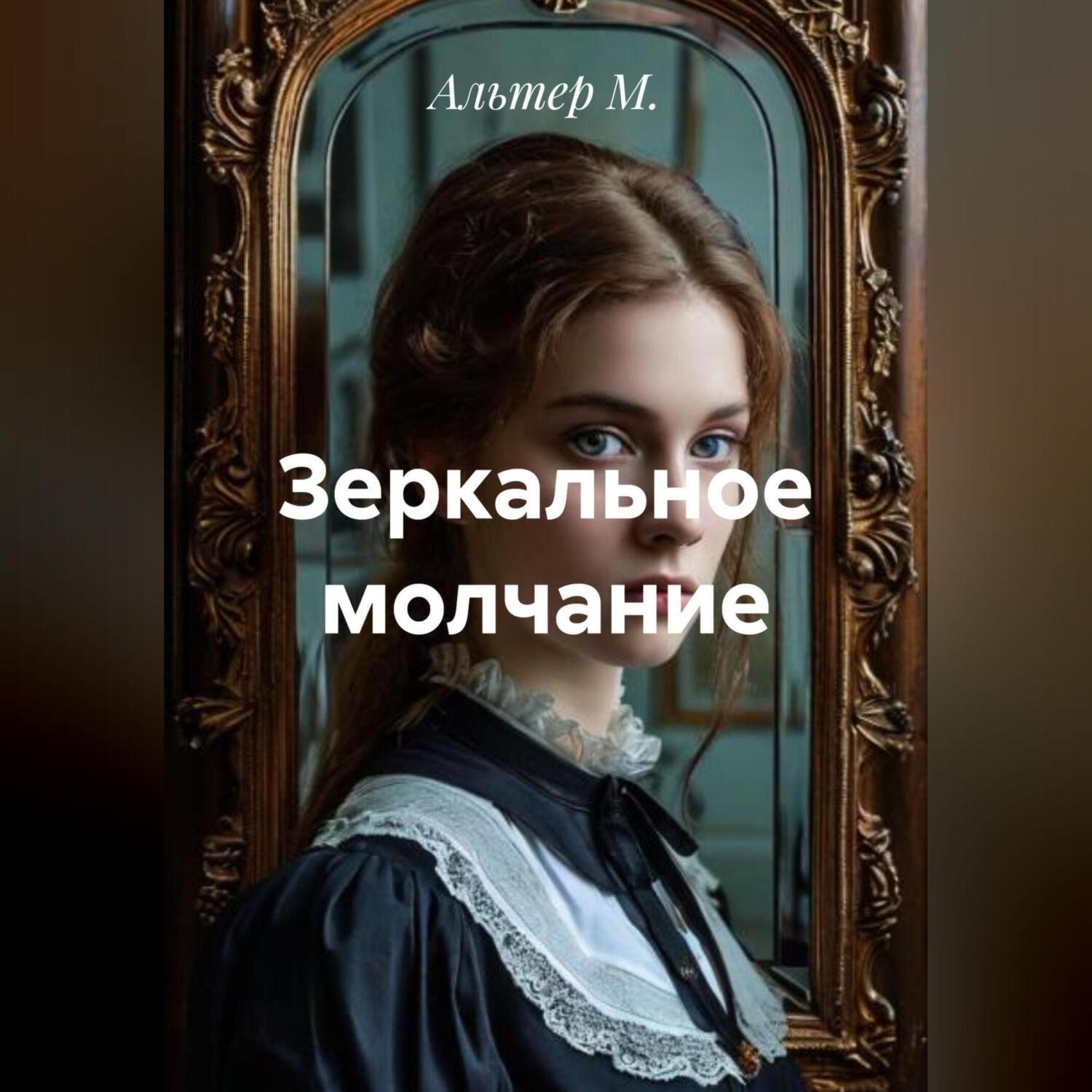 Обложка книги «Зеркальное молчание»