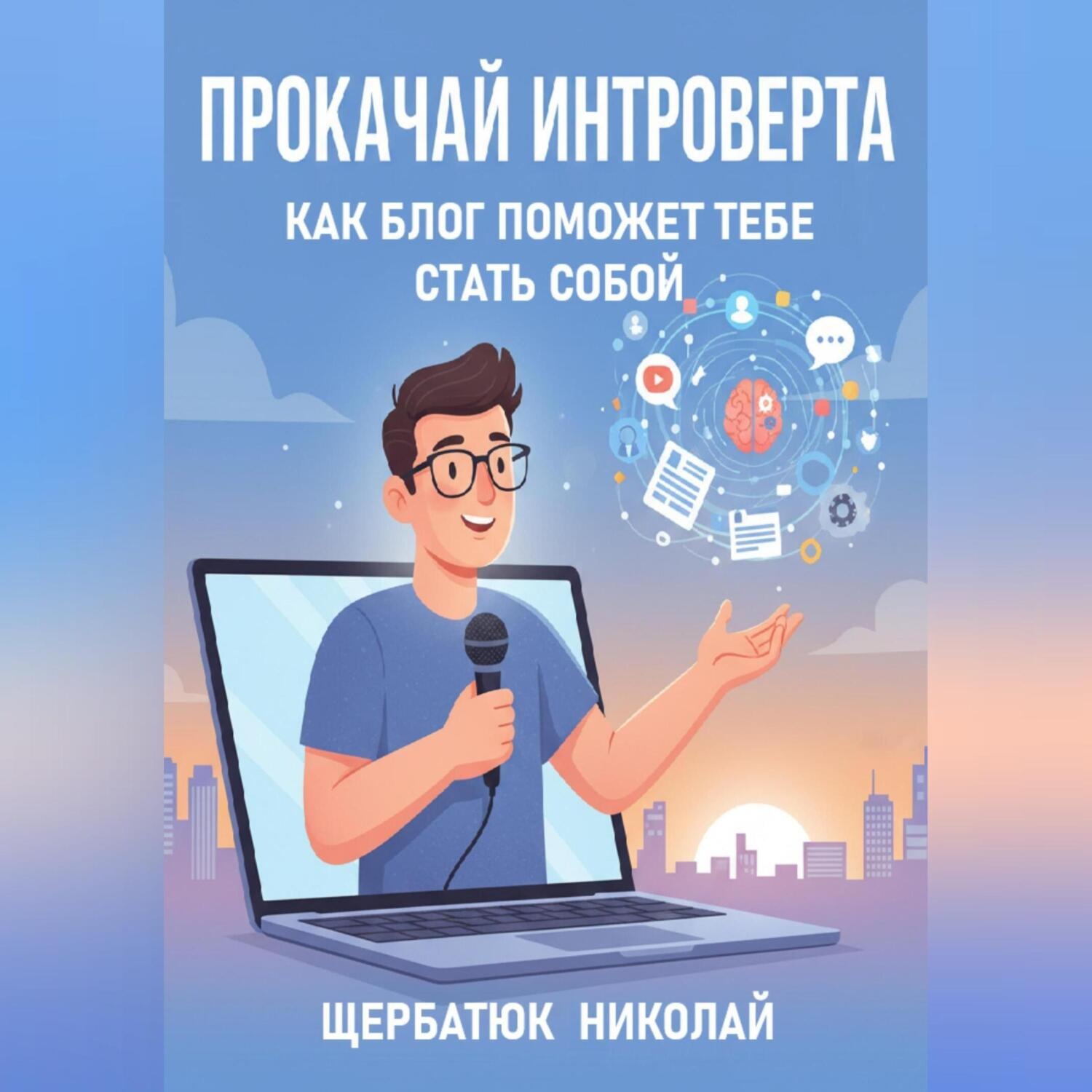 Обложка книги «Прокачай интроверта: Как блог поможет тебе стать собой»