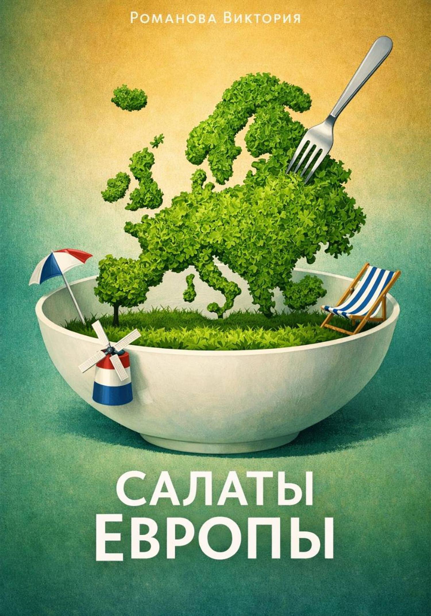 Обложка книги «Салаты Европы»