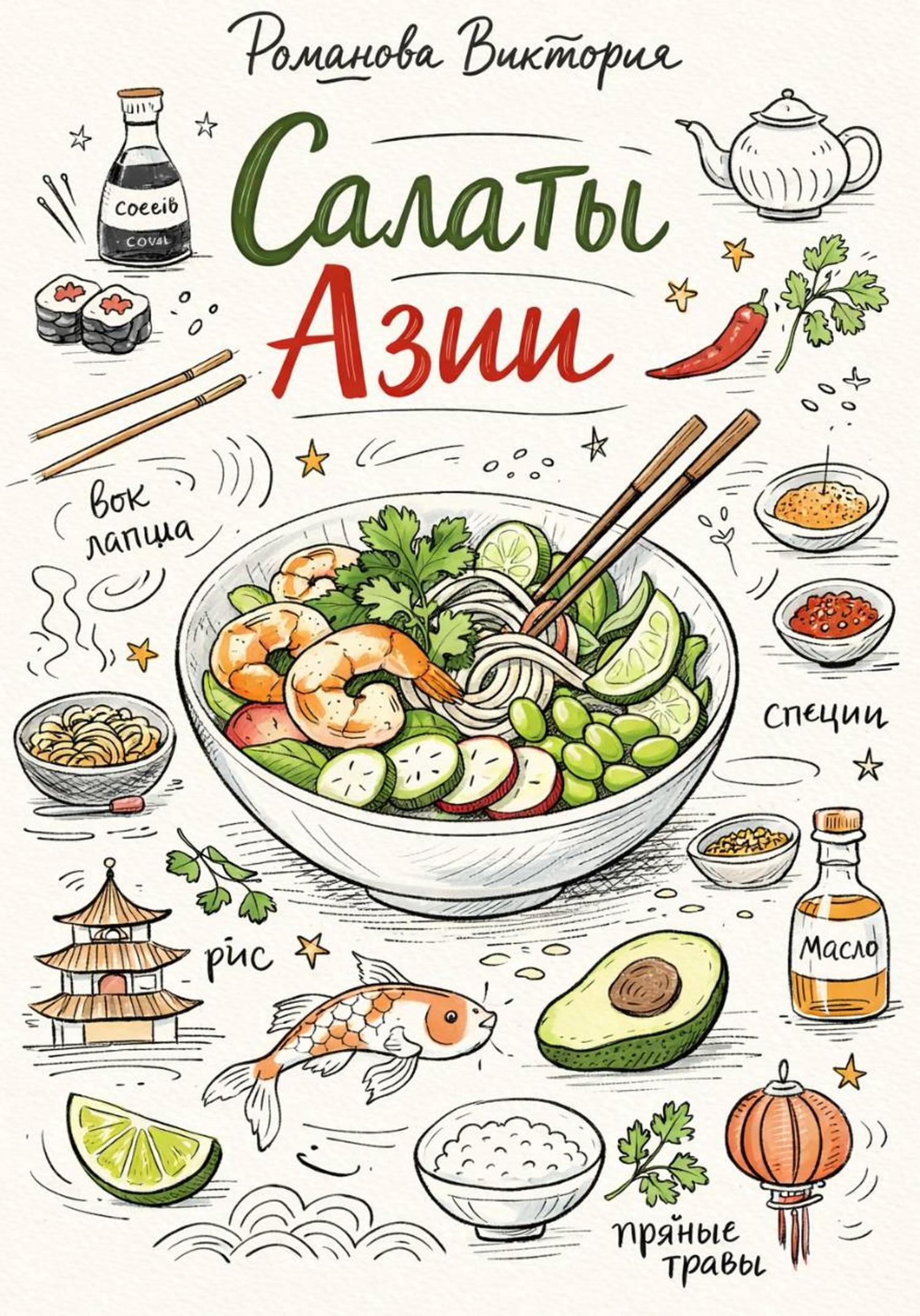 Обложка книги «Салаты Азии»