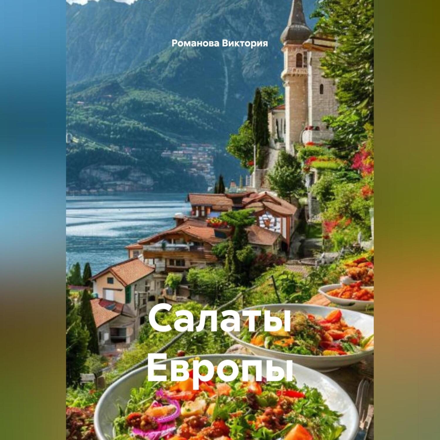 Обложка книги «Салаты Европы»
