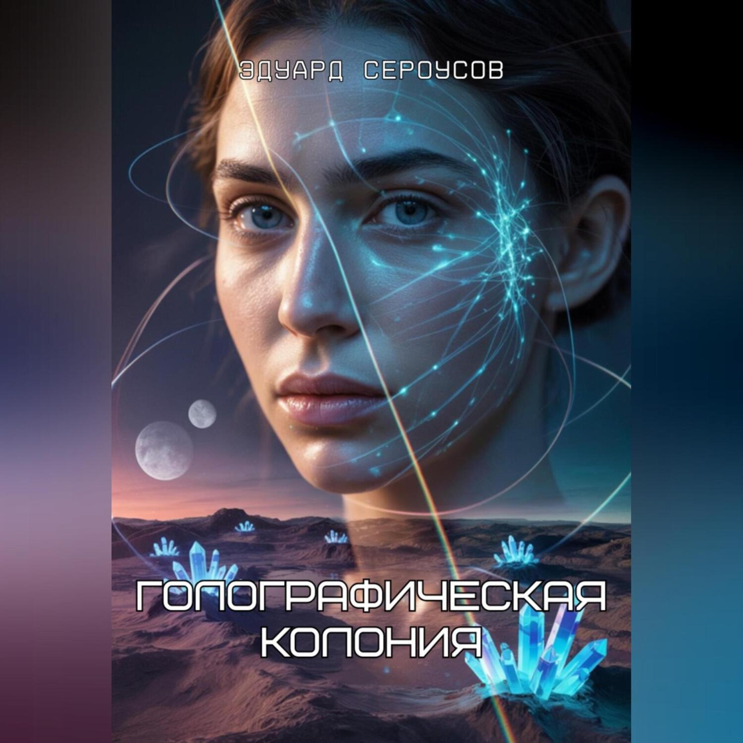 Обложка книги «Голографическая колония»