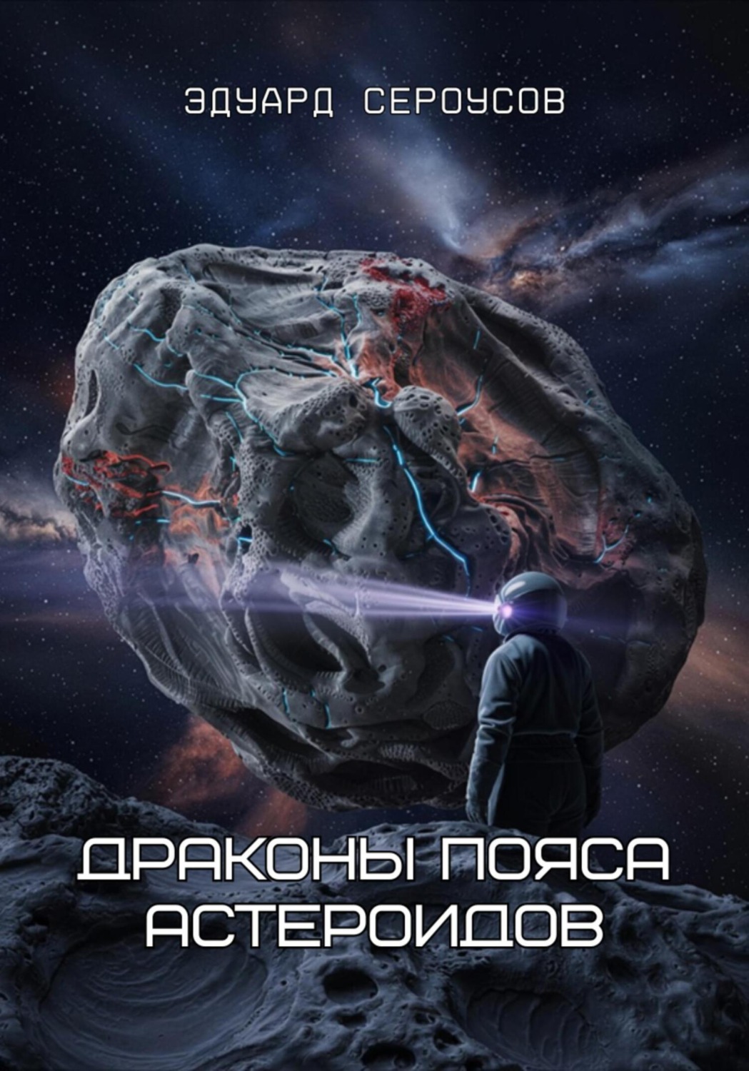 Обложка книги «Драконы пояса астероидов»