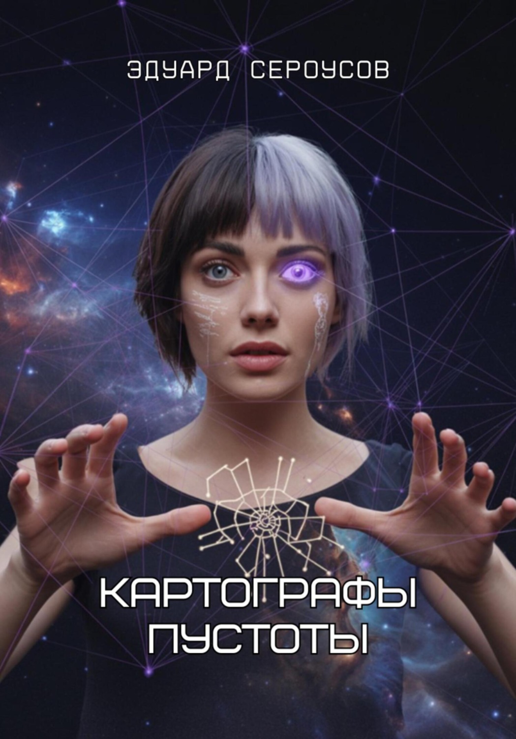Обложка книги «Картографы пустоты»