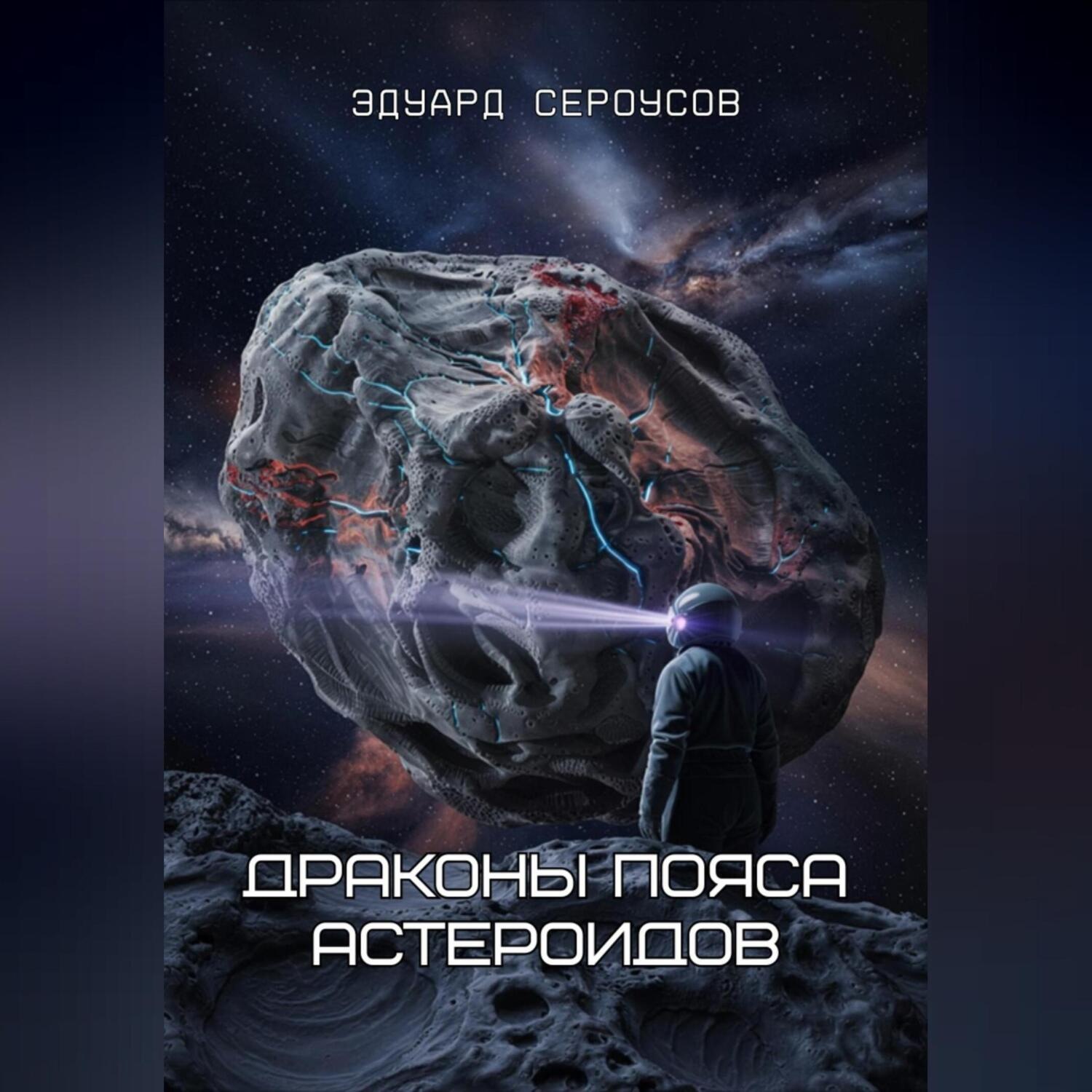 Обложка книги «Драконы пояса астероидов»