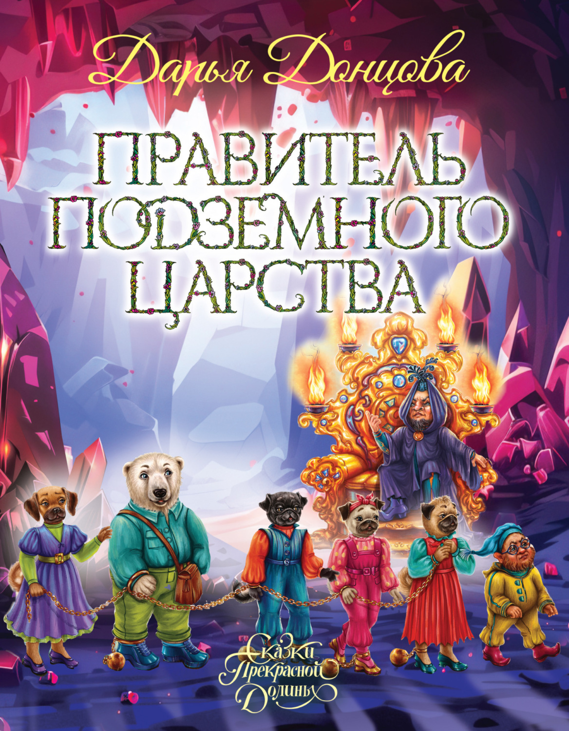 Обложка книги «Правитель Подземного царства»