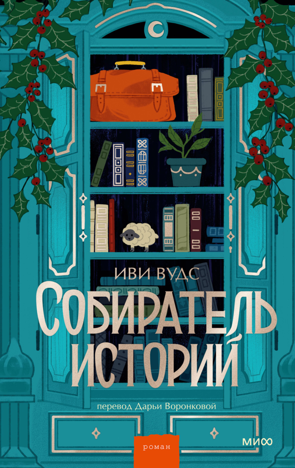 Обложка книги «Собиратель историй»