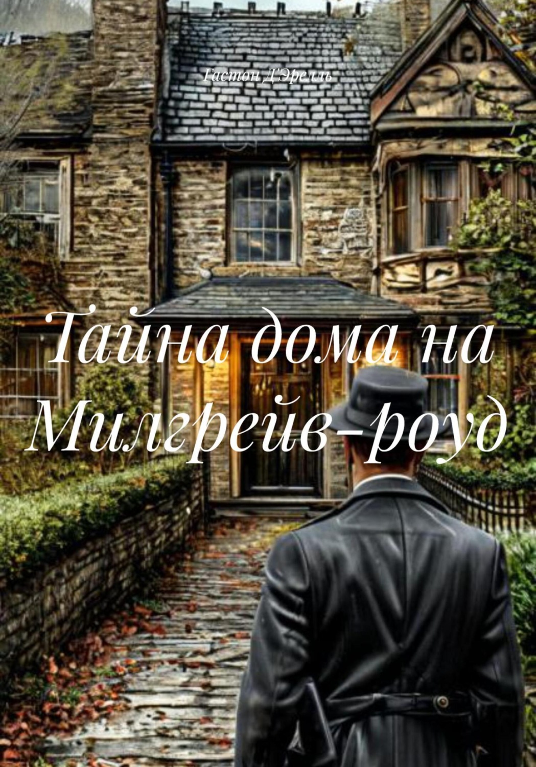 Обложка книги «Тайна дома на Милгрейв-роуд»