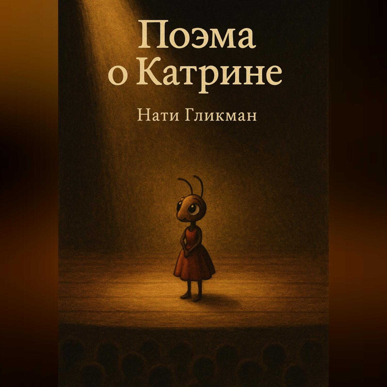Обложка книги «Поэма о Катрине»