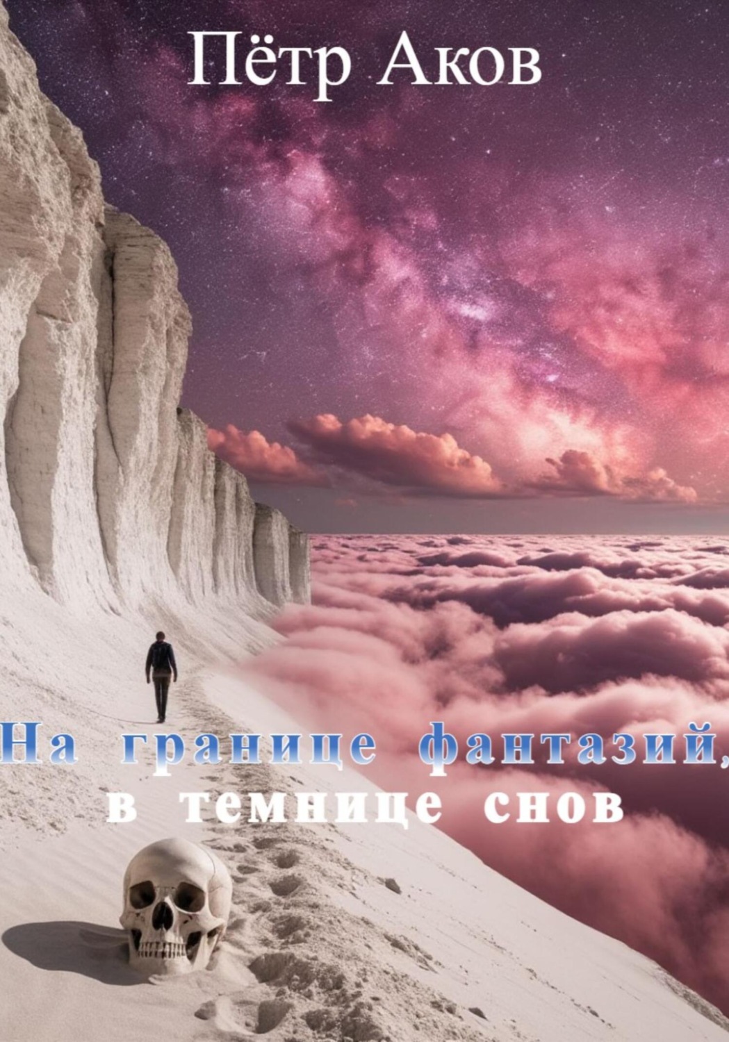 Обложка книги «На границе фантазий, в темнице снов»