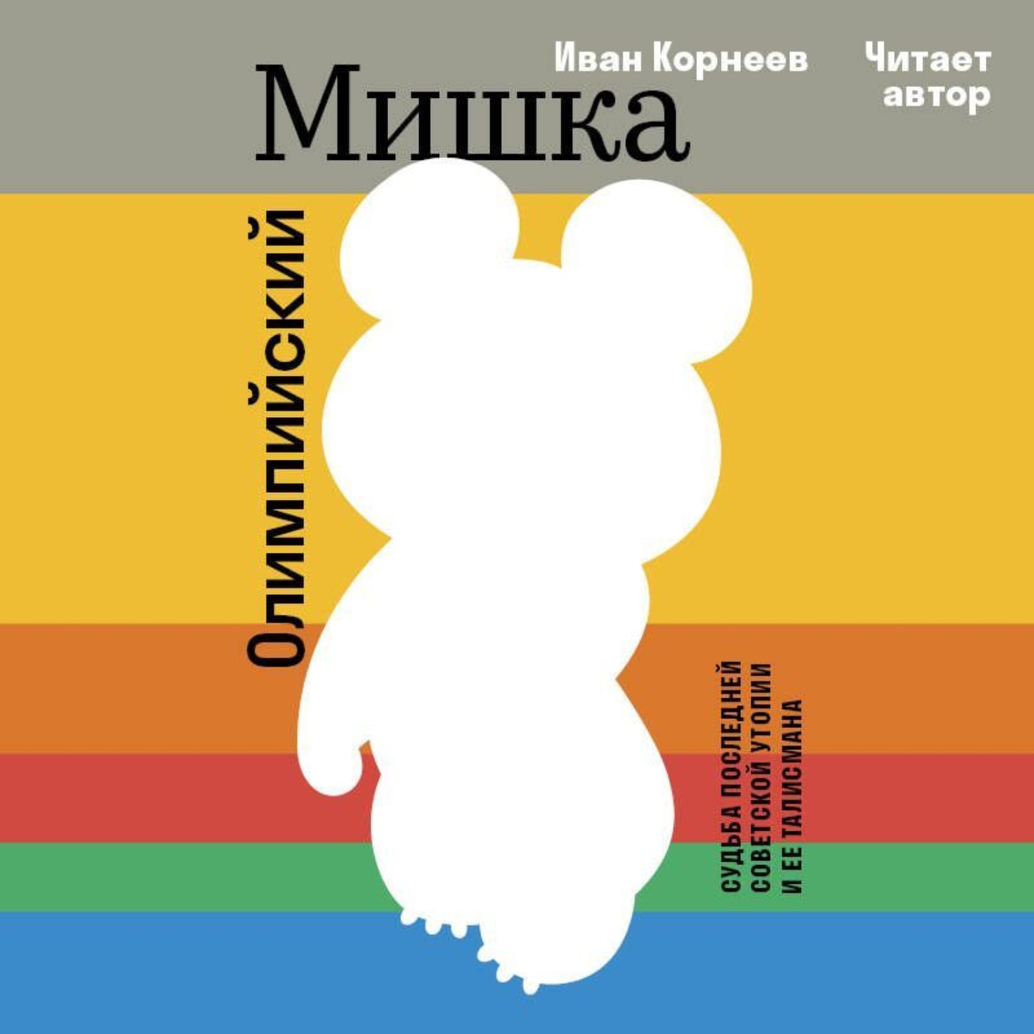 Обложка книги «Олимпийский Мишка. Судьба последней советской утопии и её талисмана»