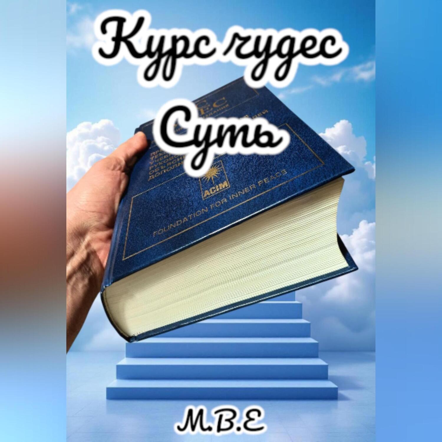 Обложка книги ««Курс Чудес» Суть»