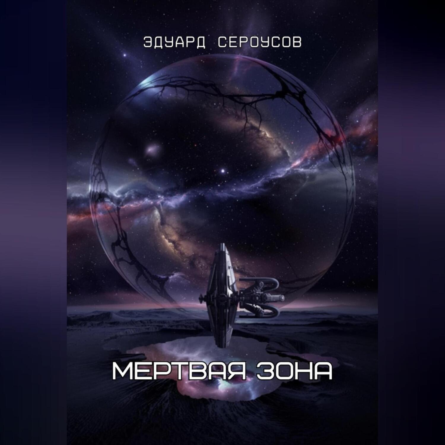Обложка книги «Мертвая зона»
