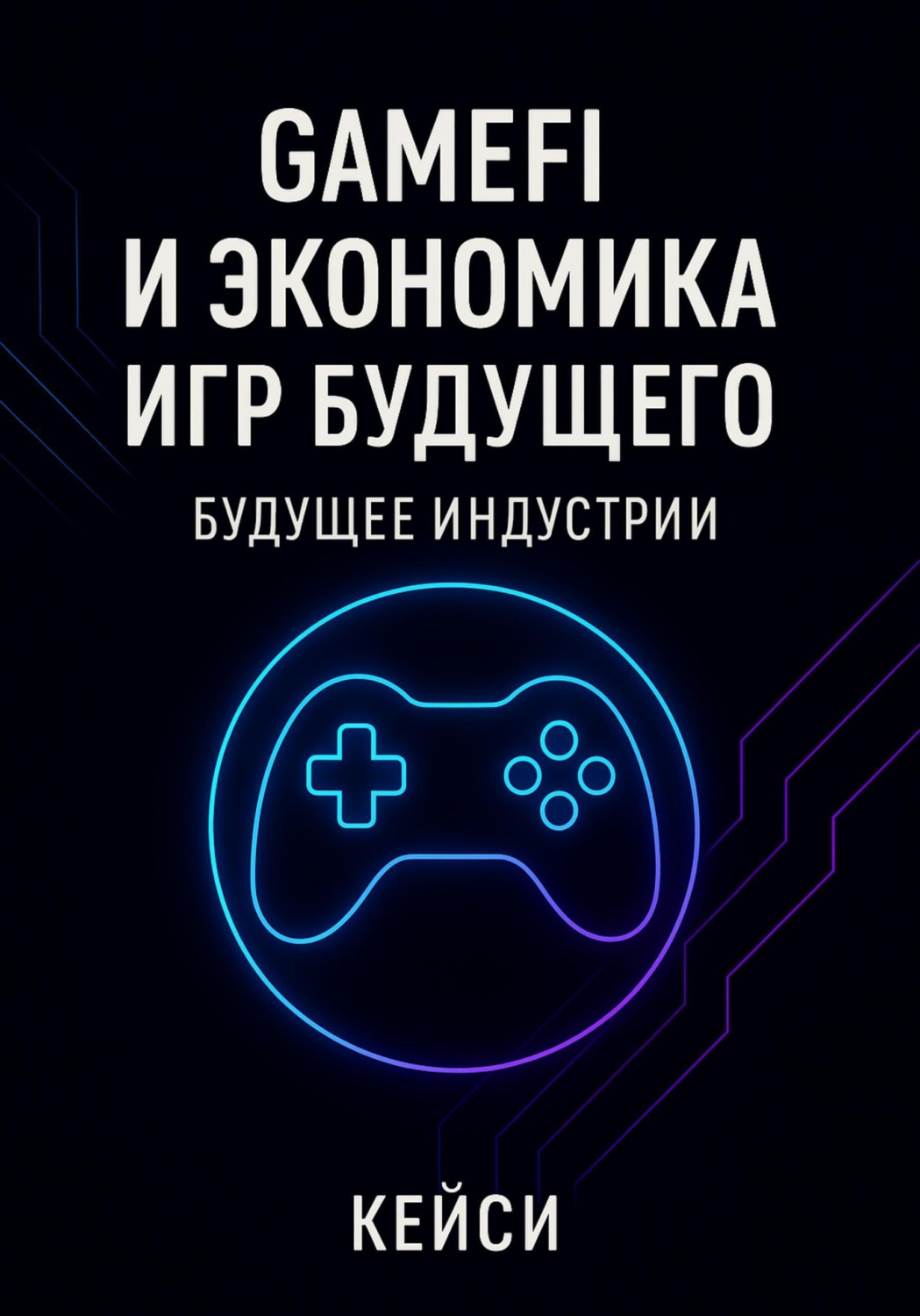 Обложка книги «GameFi и экономика игр будущего»