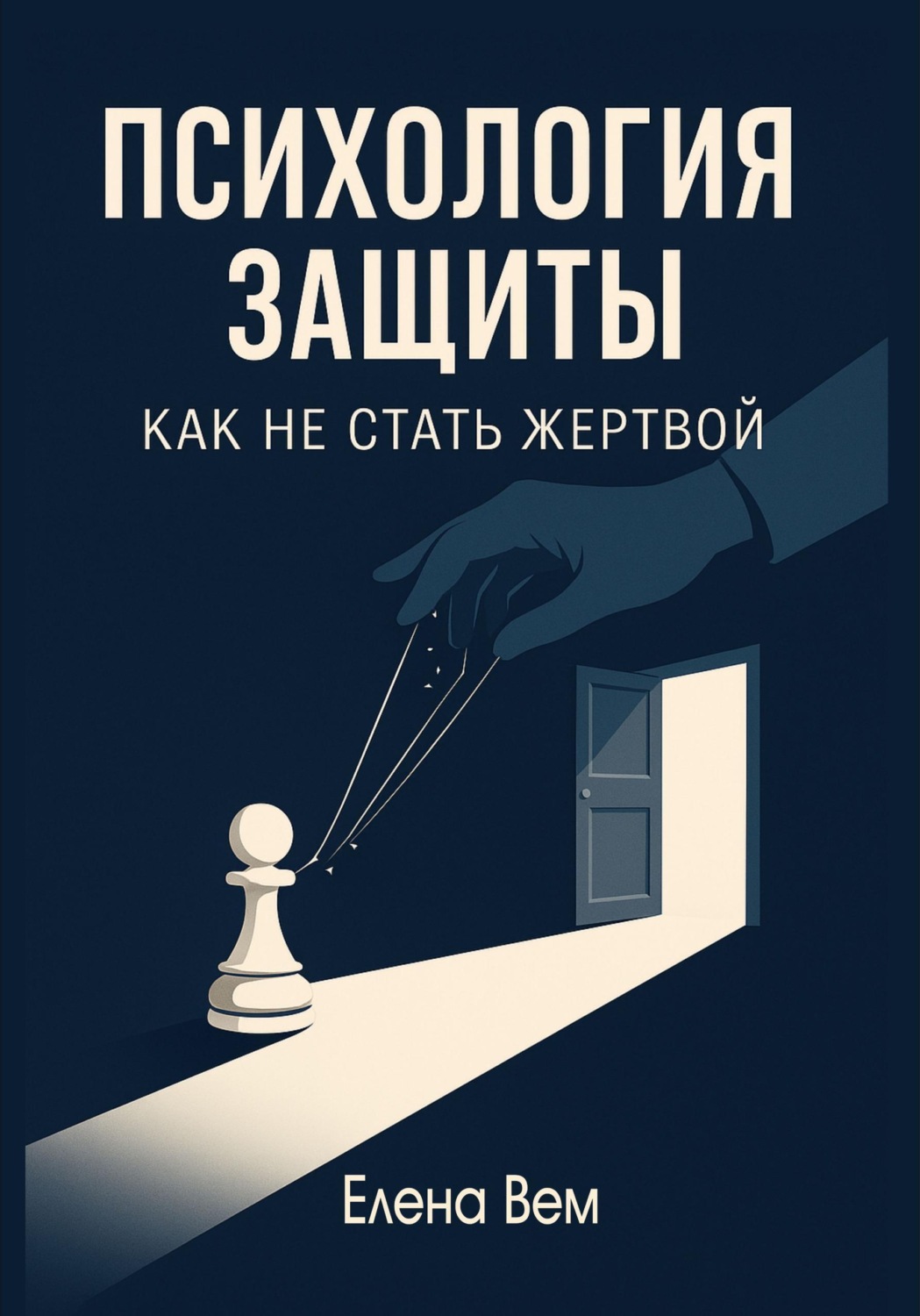 Обложка книги «Психология защиты: как не стать жертвой»