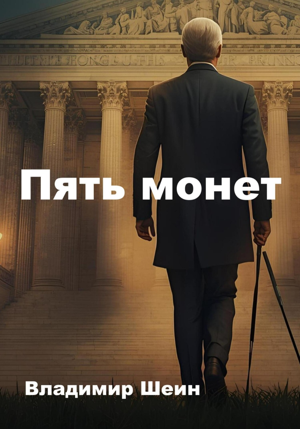 Обложка книги «Пять монет»