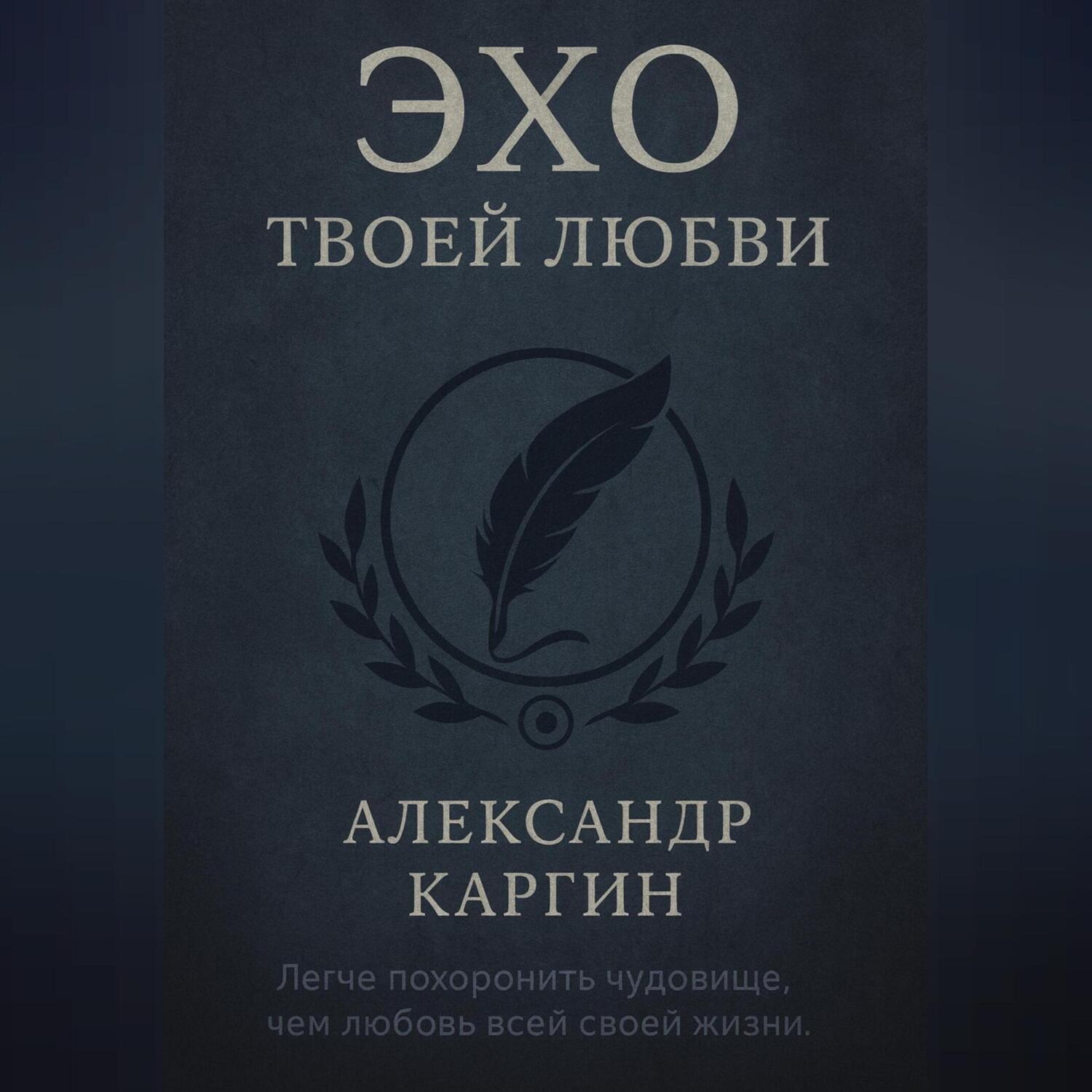 Обложка книги «Эхо твоей любви»