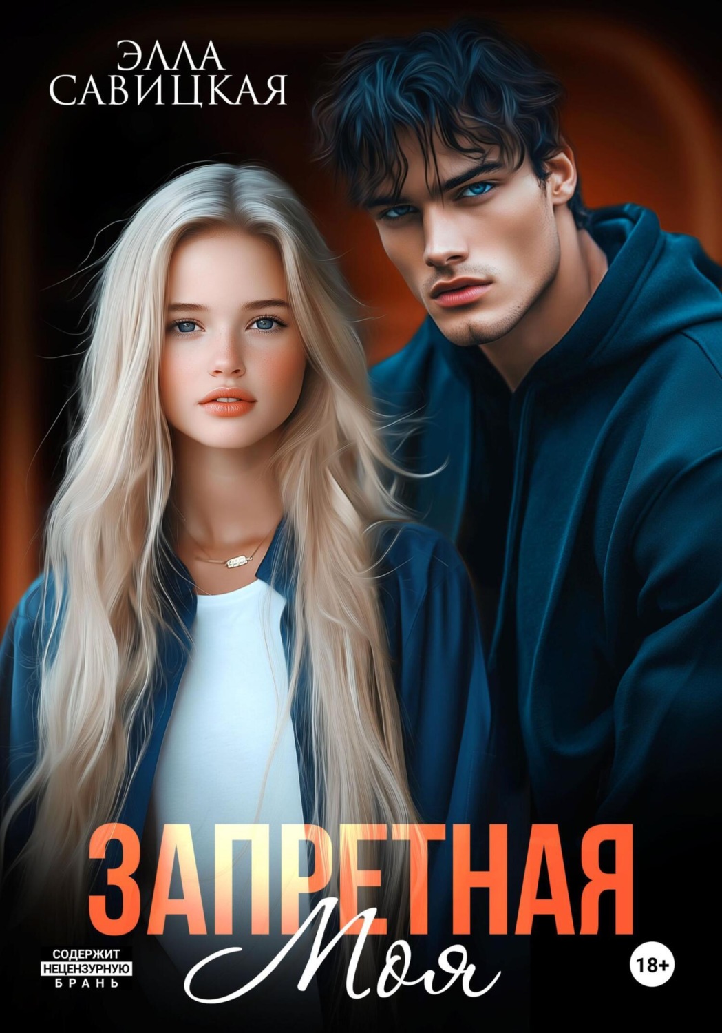 Обложка книги «Запретная. Моя»
