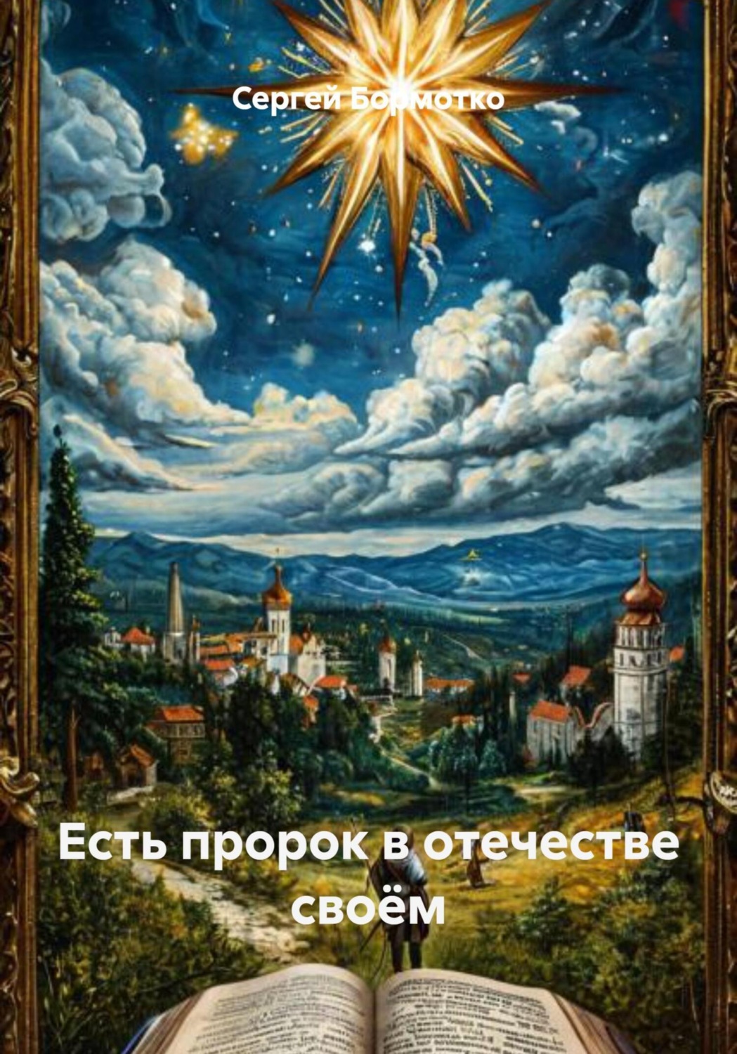 Обложка книги «Есть пророк в отечестве своём»