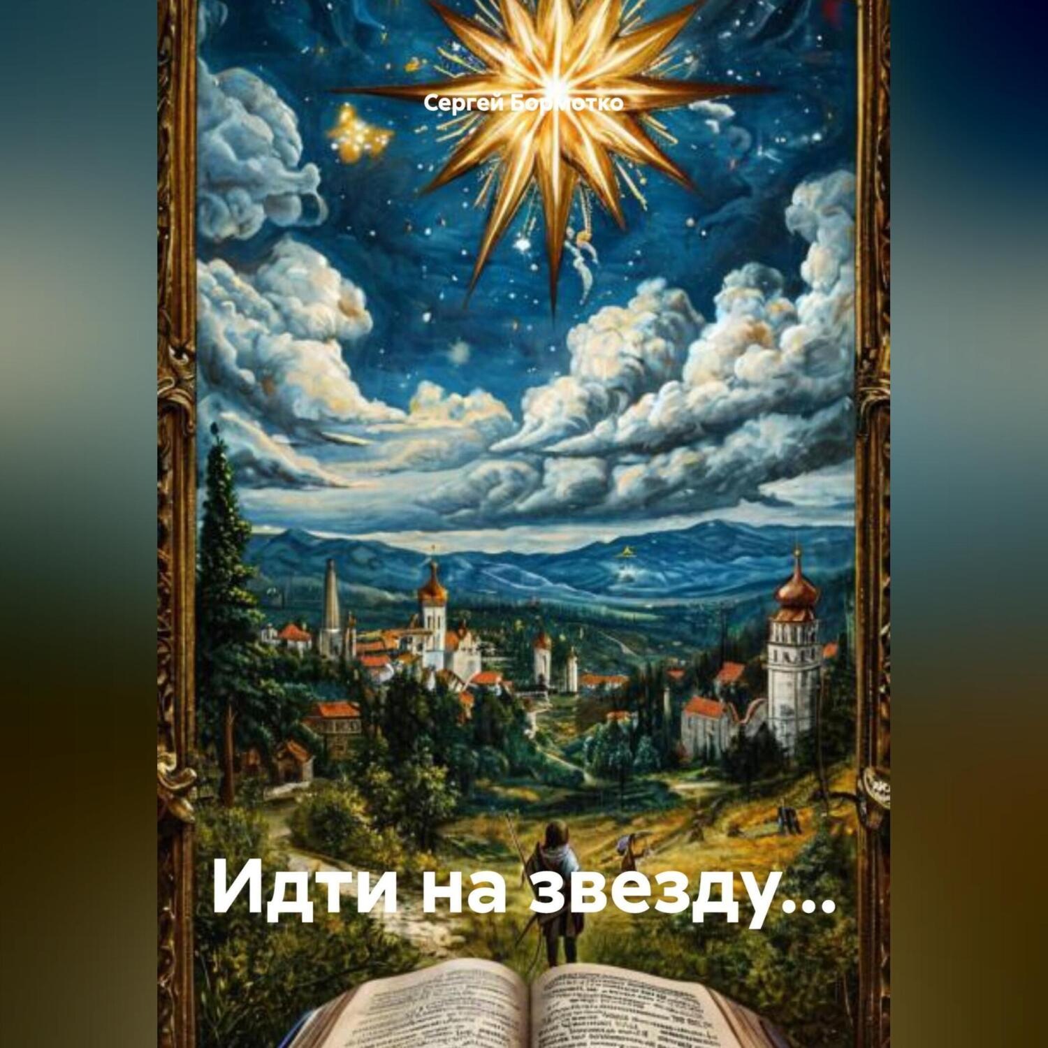Обложка книги «Идти на звезду…»