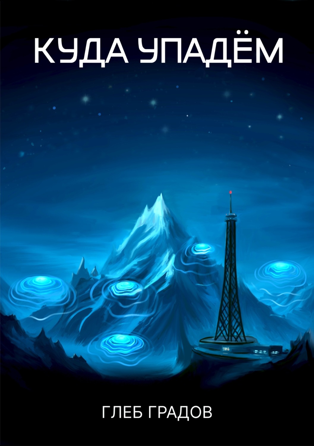 Обложка книги «Куда упадём»