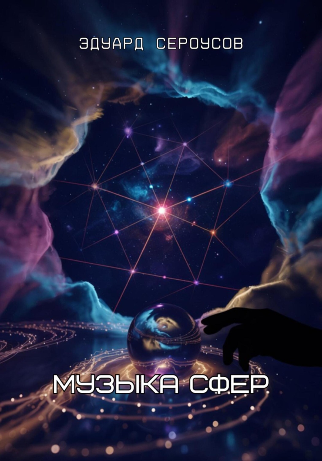 Обложка книги «Музыка сфер»