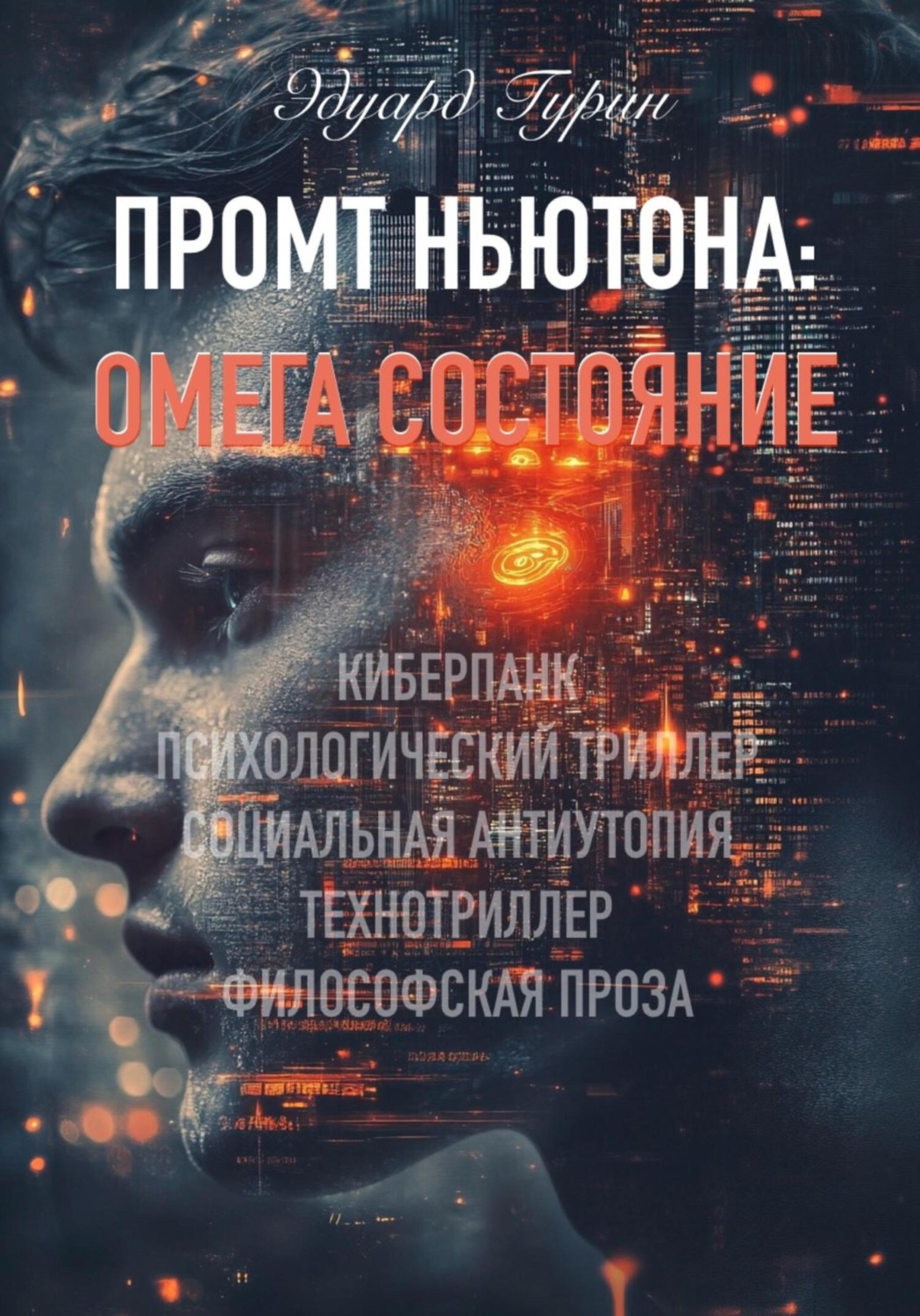 Обложка книги «Промт Ньютона: Омега Состояние»